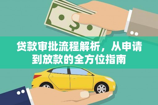 阜城贷款审批流程解析，从申请到放款的全方位指南