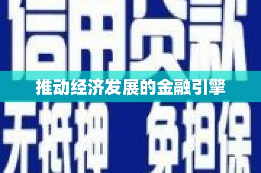 阜城推动经济发展的金融引擎