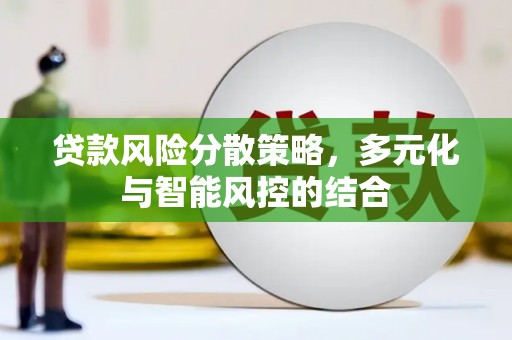 阜城贷款风险分散策略，多元化与智能风控的结合