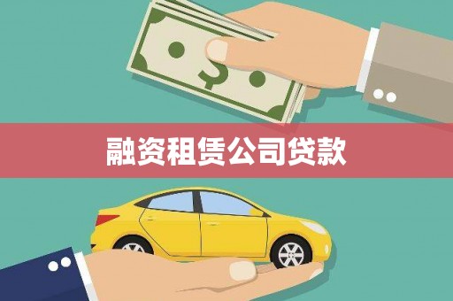 阜城融资租赁公司贷款