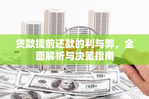阜城贷款提前还款的利与弊，全面解析与决策指南