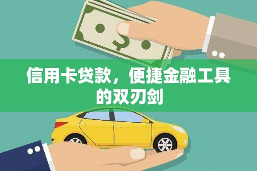 阜城信用卡贷款，便捷金融工具的双刃剑