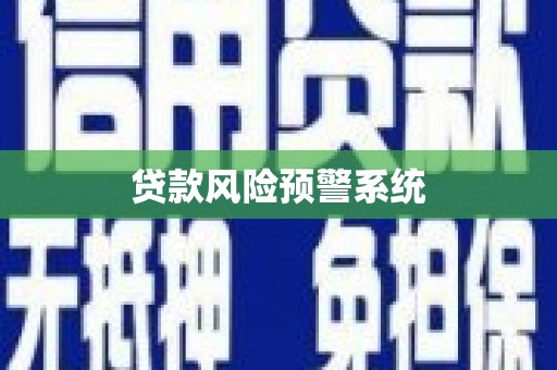 阜城贷款风险预警系统