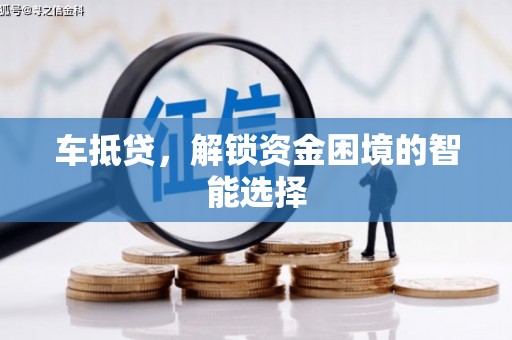 阜城车抵贷，解锁资金困境的智能选择