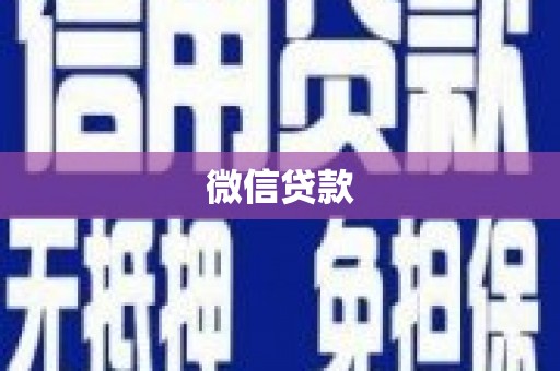 阜城微信贷款