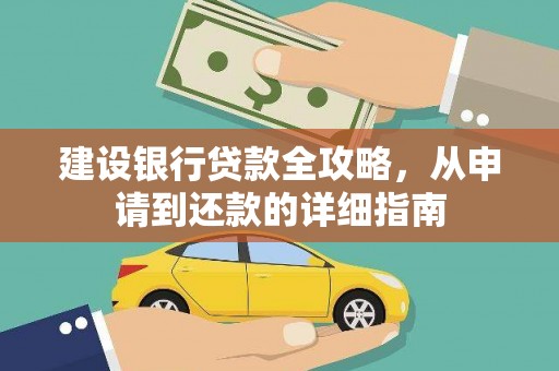 阜城建设银行贷款全攻略，从申请到还款的详细指南