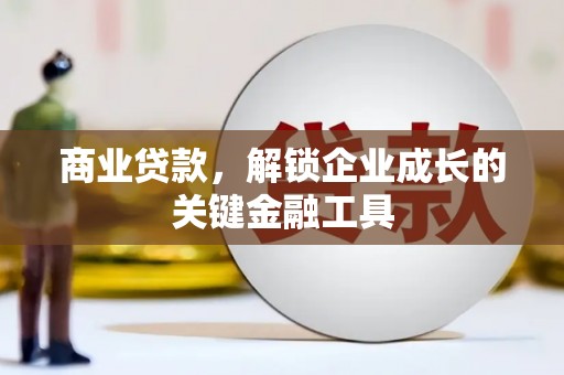 阜城商业贷款，解锁企业成长的关键金融工具