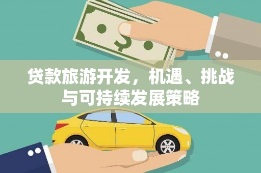 阜城贷款旅游开发，机遇、挑战与可持续发展策略