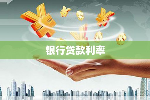 阜城银行贷款利率