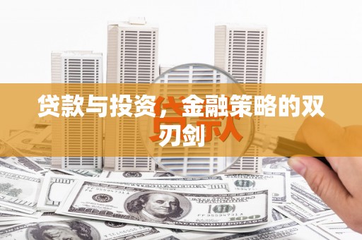 阜城贷款与投资，金融策略的双刃剑