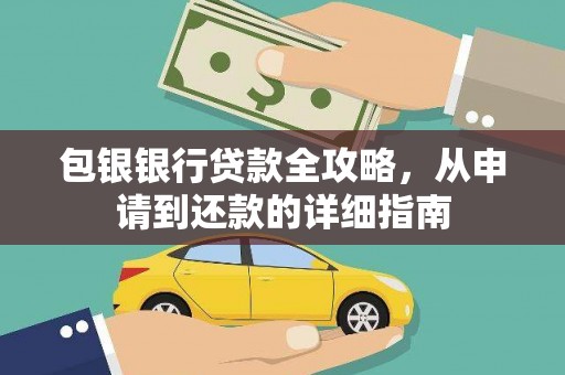 阜城包银银行贷款全攻略，从申请到还款的详细指南