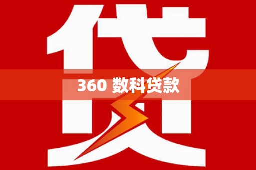 阜城360 数科贷款
