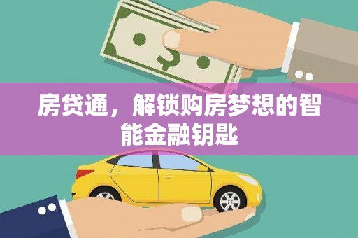 阜城房贷通，解锁购房梦想的智能金融钥匙