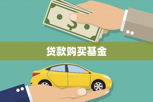 阜城贷款购买基金