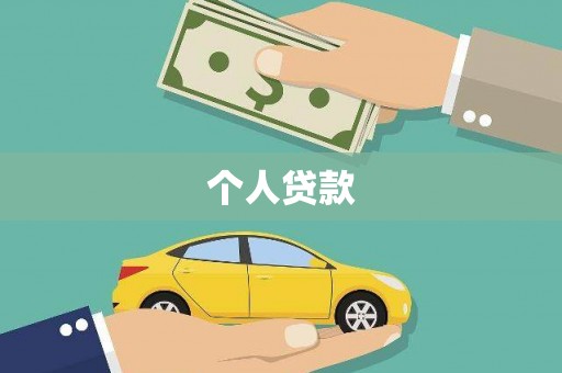 阜城个人贷款