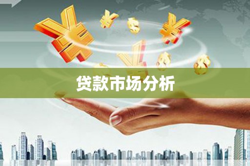 阜城贷款市场分析