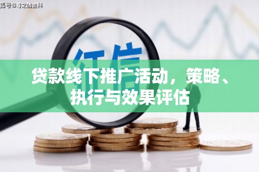 阜城贷款线下推广活动，策略、执行与效果评估