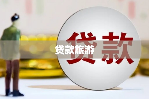 阜城贷款旅游