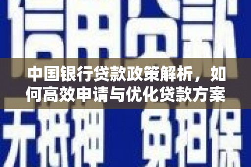 阜城中国银行贷款政策解析，如何高效申请与优化贷款方案