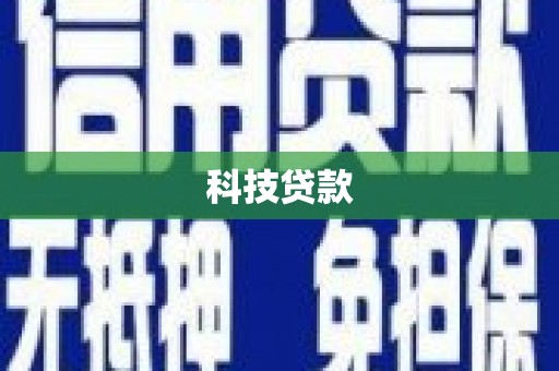阜城科技贷款