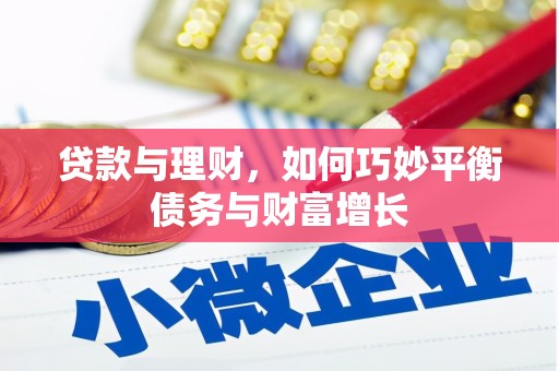 阜城贷款与理财，如何巧妙平衡债务与财富增长