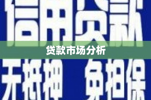 阜城贷款市场分析