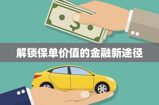 阜城解锁保单价值的金融新途径