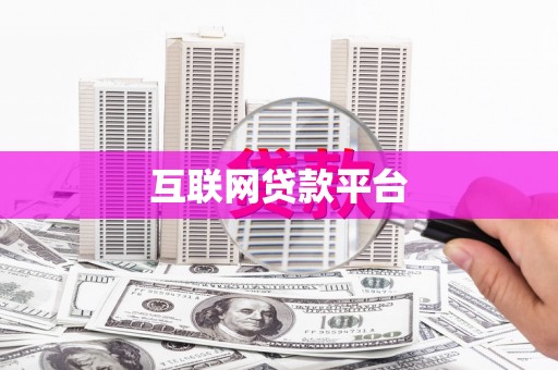 阜城互联网贷款平台