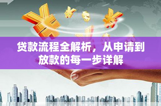 阜城贷款流程全解析，从申请到放款的每一步详解