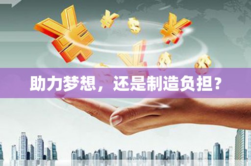 阜城助力梦想，还是制造负担？