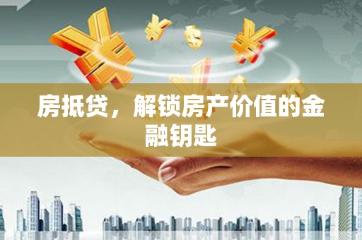 阜城房抵贷，解锁房产价值的金融钥匙