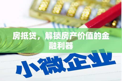 阜城房抵贷，解锁房产价值的金融利器