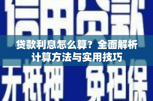 阜城贷款利息怎么算？全面解析计算方法与实用技巧