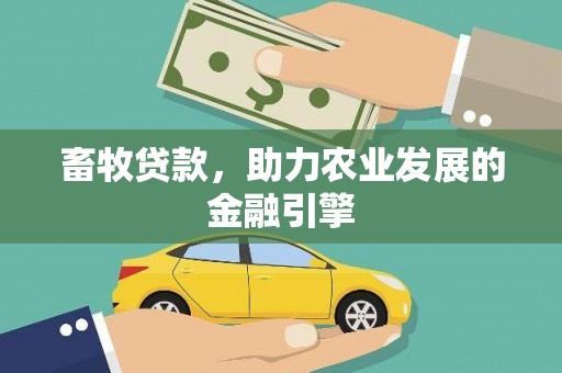 阜城畜牧贷款，助力农业发展的金融引擎