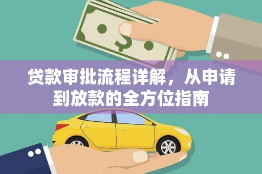阜城贷款审批流程详解,从申请到放款的全方位指南 阜城贷款审批流程详解,从申请到放款的全方位指南