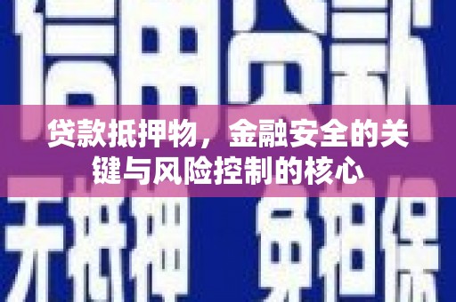 阜城贷款抵押物，金融安全的关键与风险控制的核心