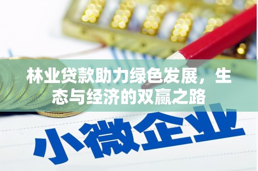 阜城林业贷款助力绿色发展，生态与经济的双赢之路