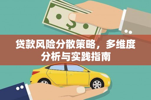 阜城贷款风险分散策略，多维度分析与实践指南
