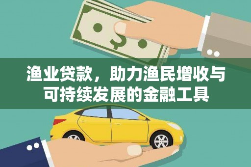 阜城渔业贷款，助力渔民增收与可持续发展的金融工具