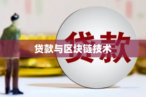 阜城贷款与区块链技术