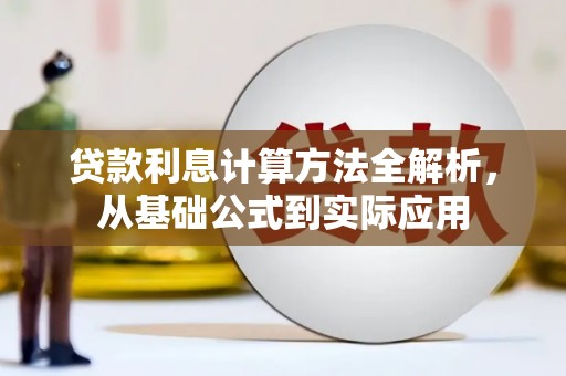 阜城贷款利息计算方法全解析，从基础公式到实际应用