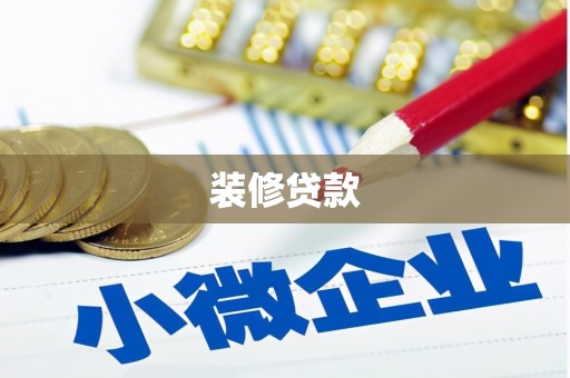 阜城装修贷款