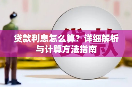 阜城贷款利息怎么算？详细解析与计算方法指南