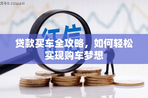 阜城贷款买车全攻略，如何轻松实现购车梦想
