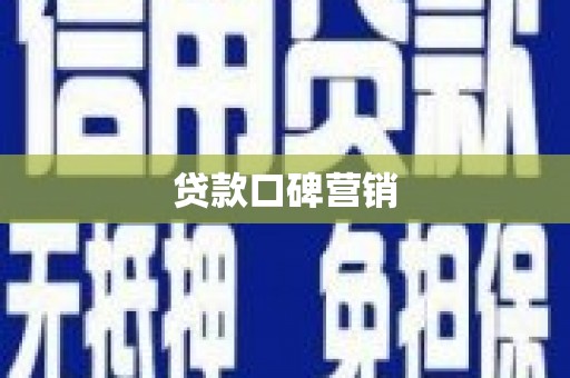 阜城贷款口碑营销