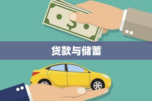 阜城贷款与储蓄
