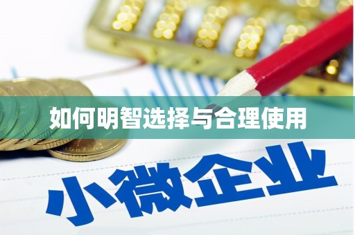 阜城如何明智选择与合理使用