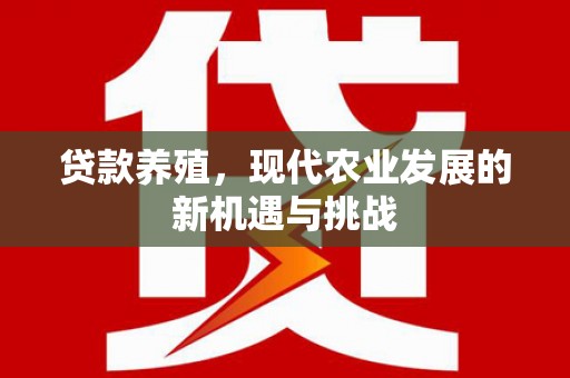 阜城贷款养殖，现代农业发展的新机遇与挑战