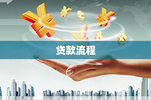 阜城贷款流程