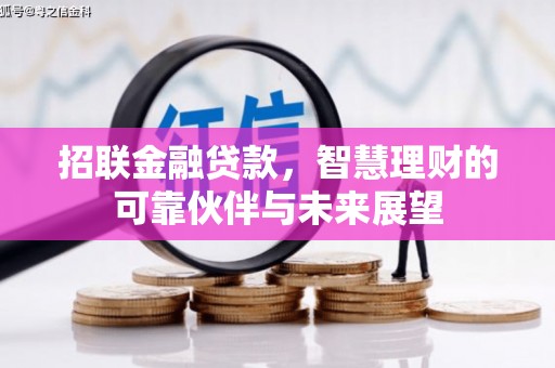 阜城招联金融贷款，智慧理财的可靠伙伴与未来展望